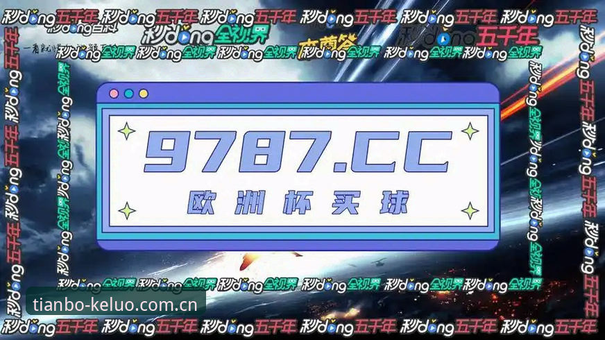天博体育克罗地亚兼容版安装教程：避开这3个坑，闪退问题才算真正解决